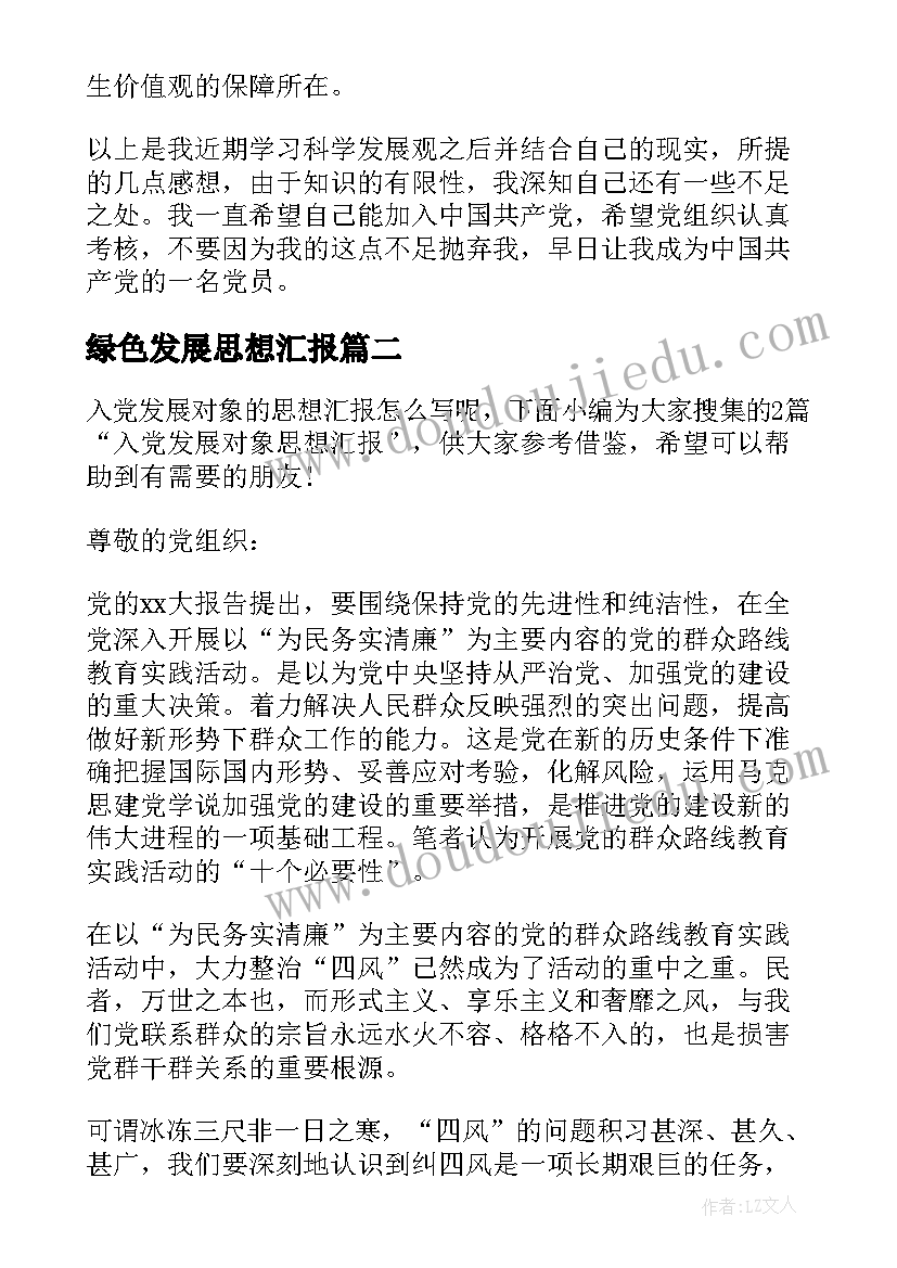 2023年绿色发展思想汇报(优秀8篇)