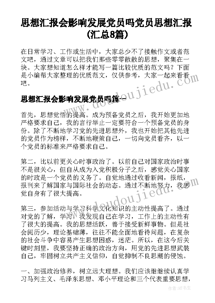 思想汇报会影响发展党员吗 党员思想汇报(汇总8篇)