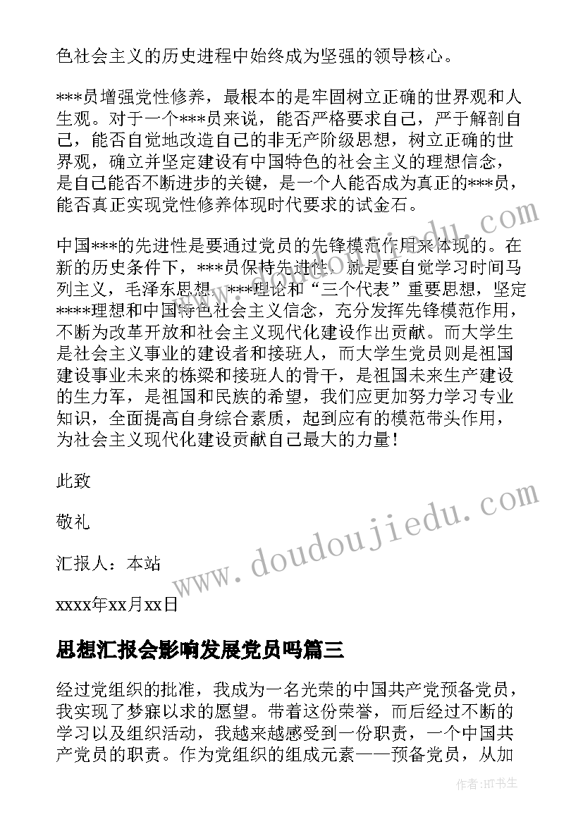 思想汇报会影响发展党员吗 党员思想汇报(汇总8篇)