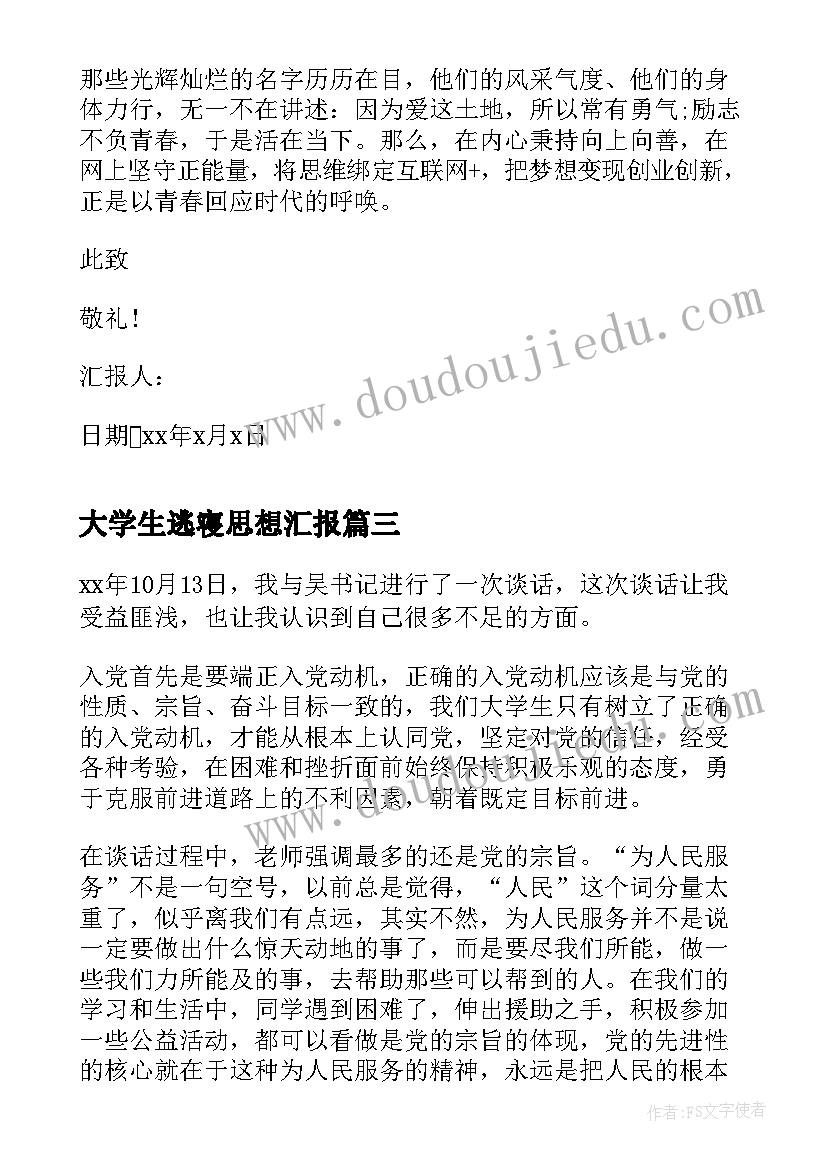 大学生逃寝思想汇报 大学生思想汇报(实用9篇)