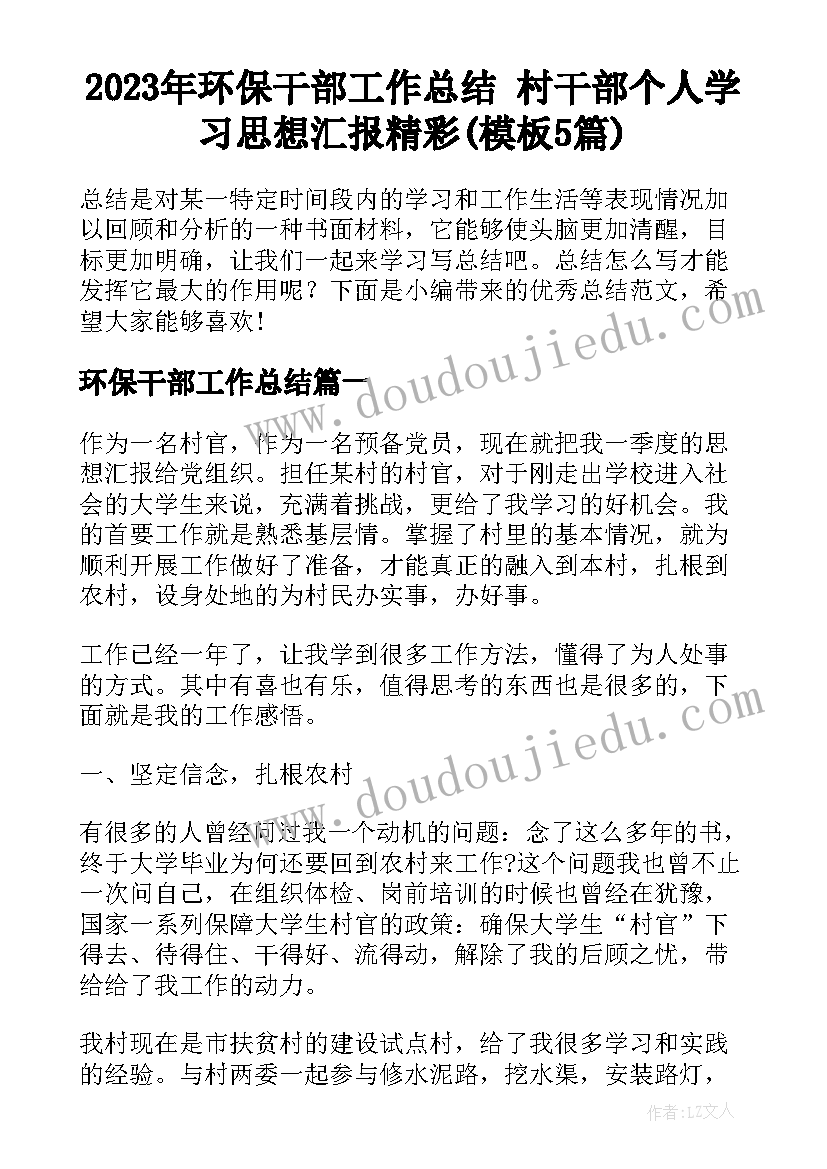 2023年环保干部工作总结 村干部个人学习思想汇报精彩(模板5篇)