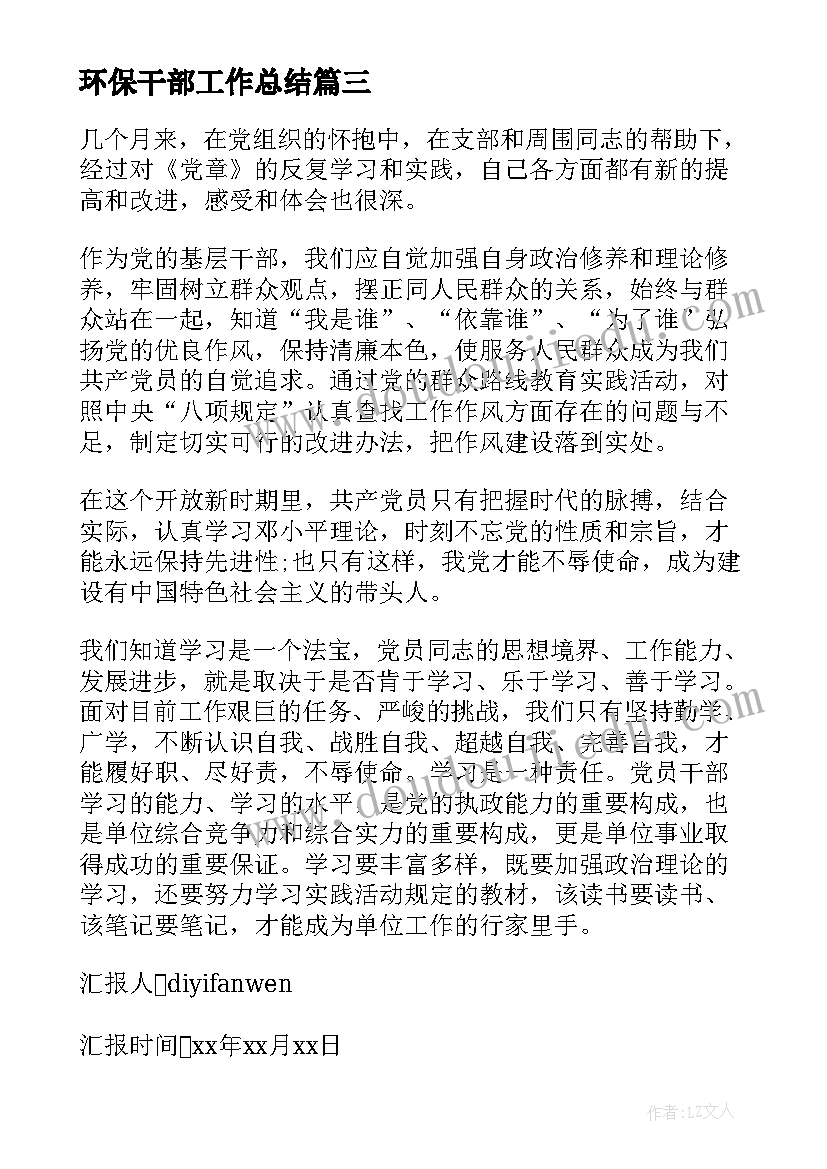 2023年环保干部工作总结 村干部个人学习思想汇报精彩(模板5篇)