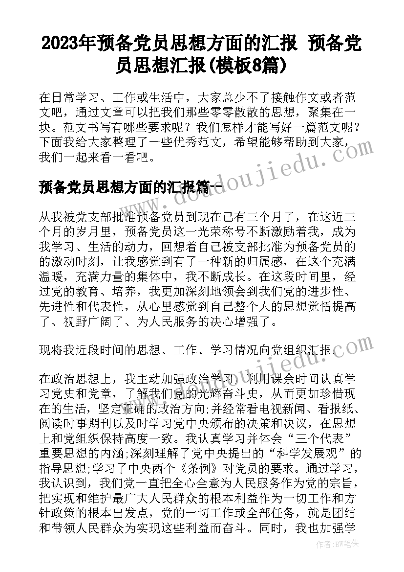 2023年预备党员思想方面的汇报 预备党员思想汇报(模板8篇)