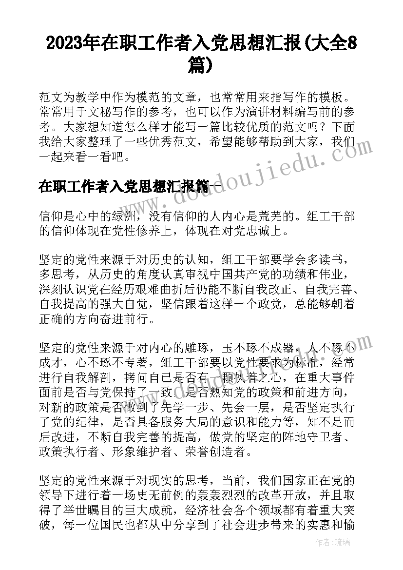 2023年在职工作者入党思想汇报(大全8篇)