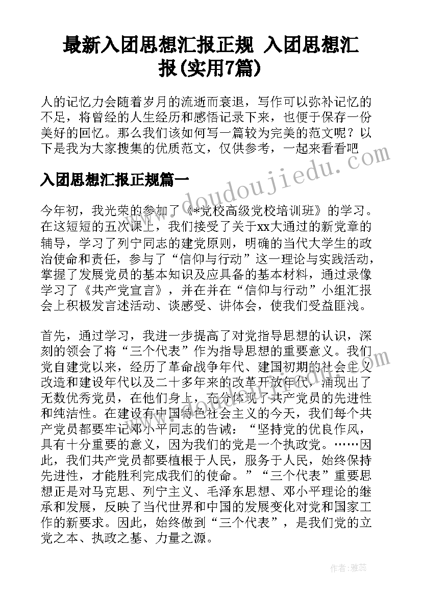 最新入团思想汇报正规 入团思想汇报(实用7篇)