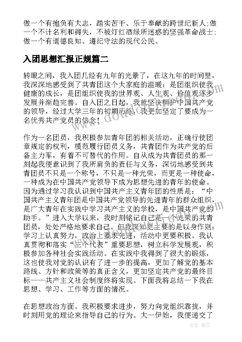 最新入团思想汇报正规 入团思想汇报(实用7篇)