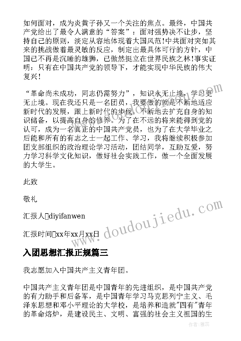 最新入团思想汇报正规 入团思想汇报(实用7篇)