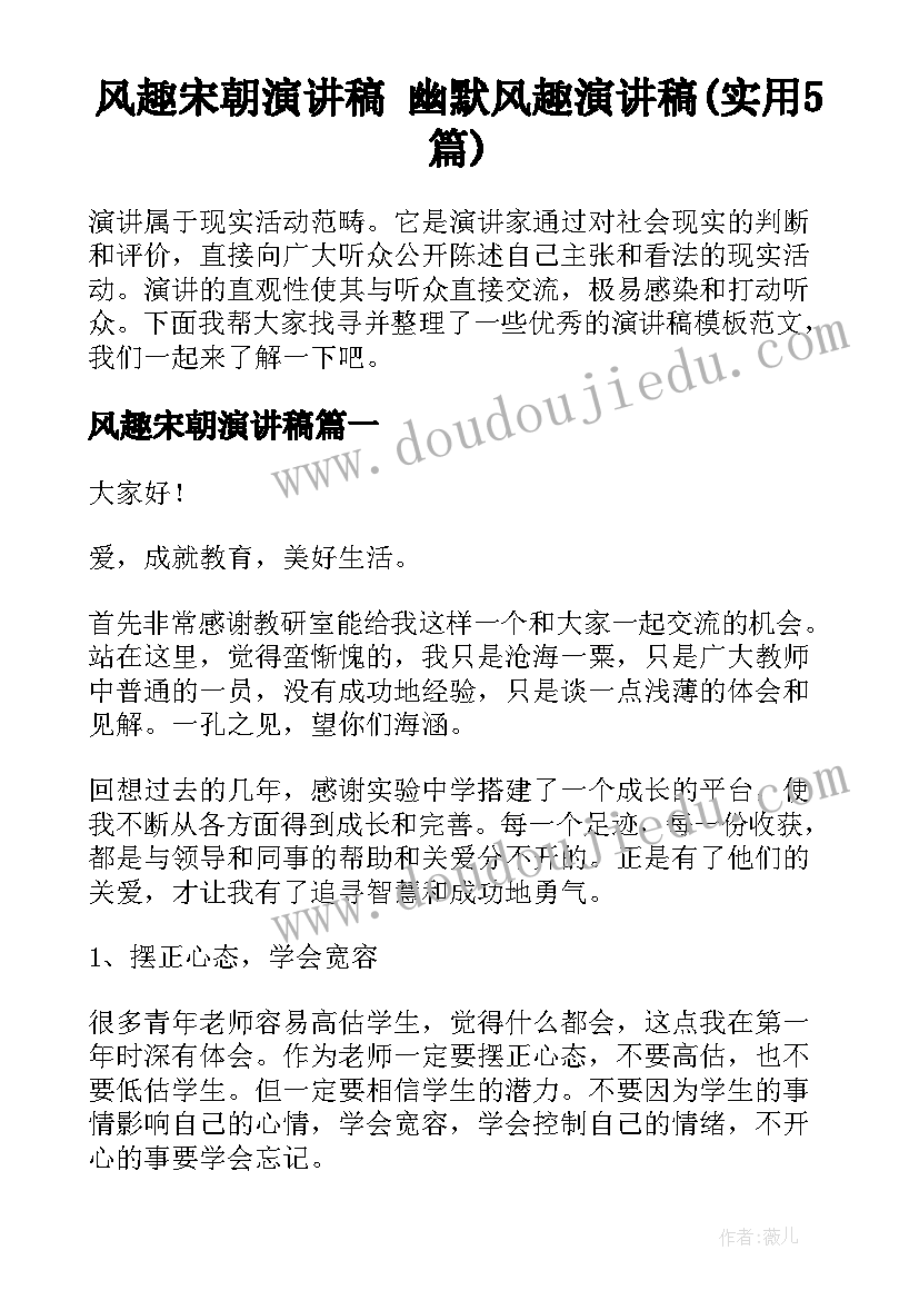 风趣宋朝演讲稿 幽默风趣演讲稿(实用5篇)