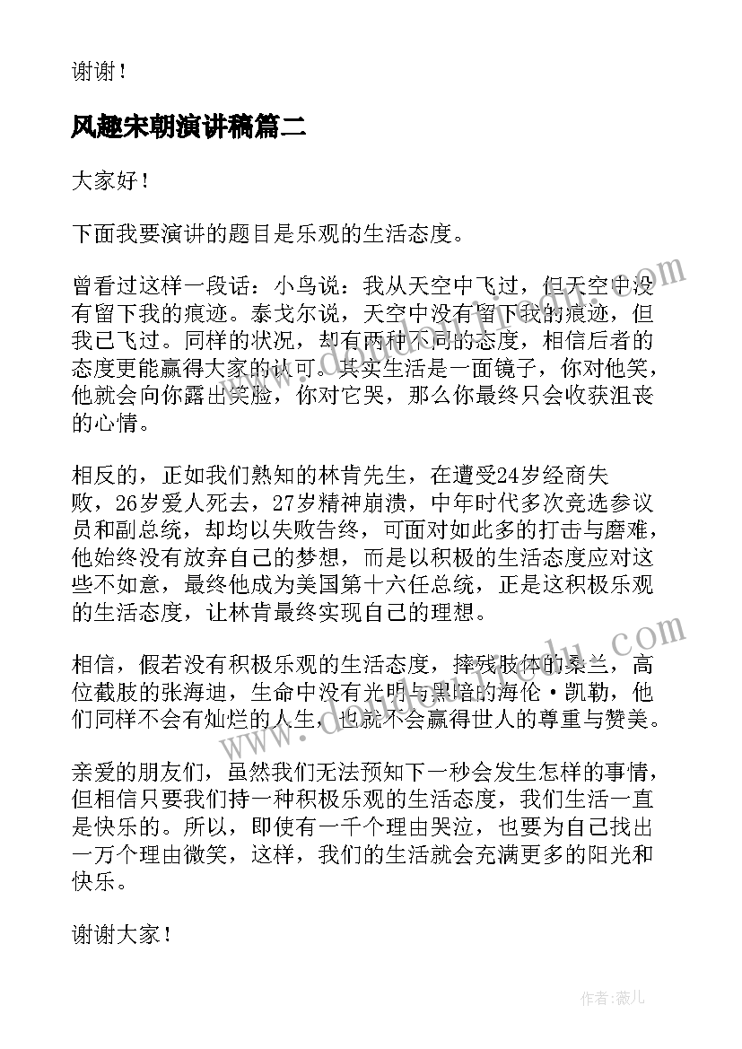 风趣宋朝演讲稿 幽默风趣演讲稿(实用5篇)