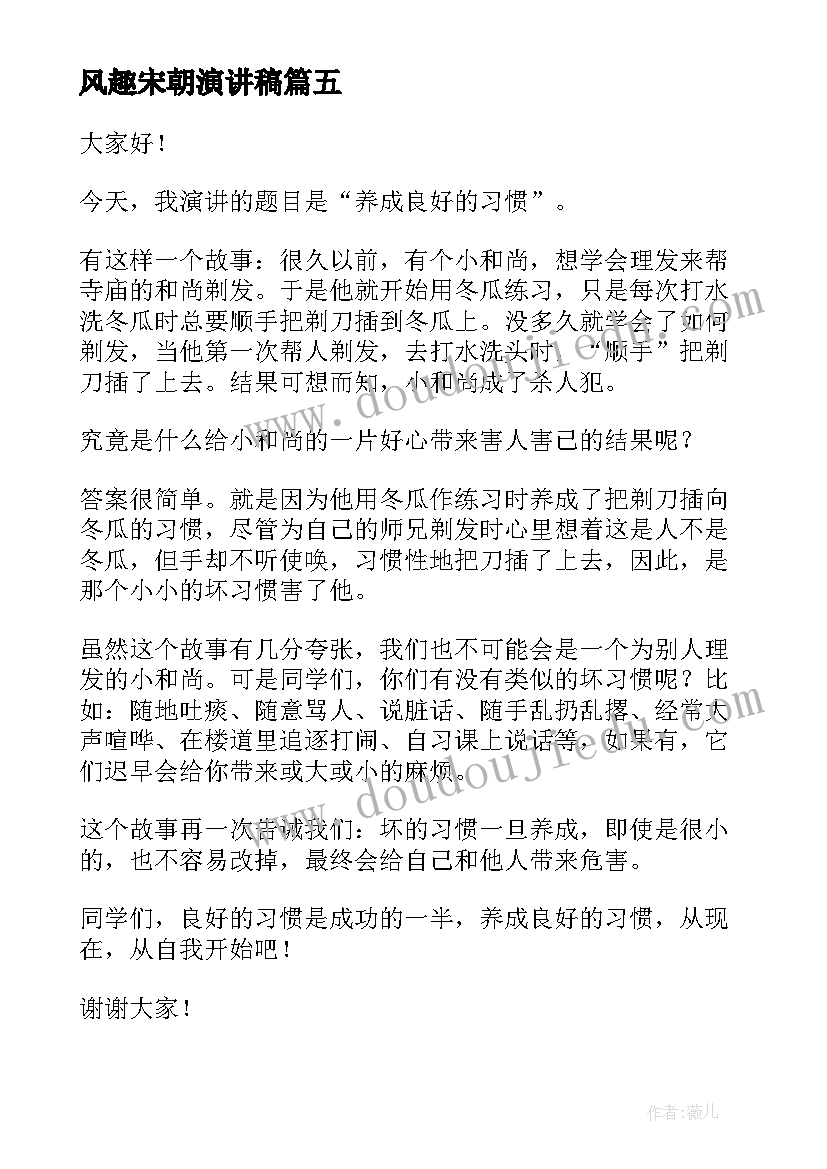 风趣宋朝演讲稿 幽默风趣演讲稿(实用5篇)