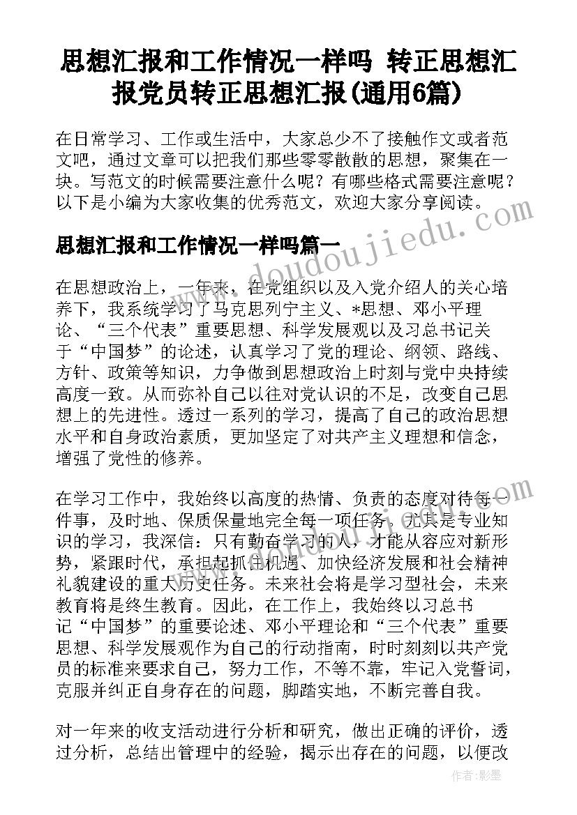 思想汇报和工作情况一样吗 转正思想汇报党员转正思想汇报(通用6篇)