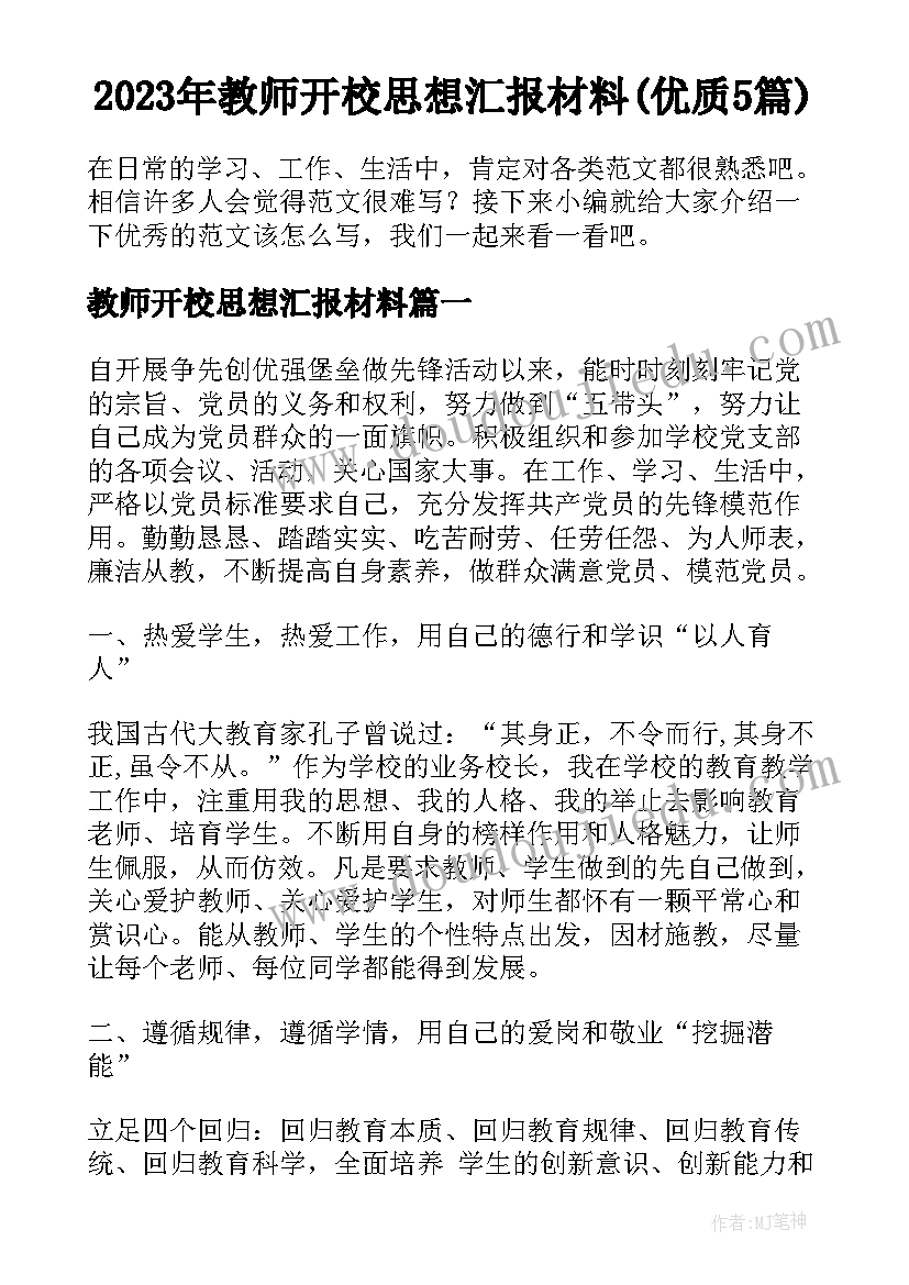 2023年教师开校思想汇报材料(优质5篇)