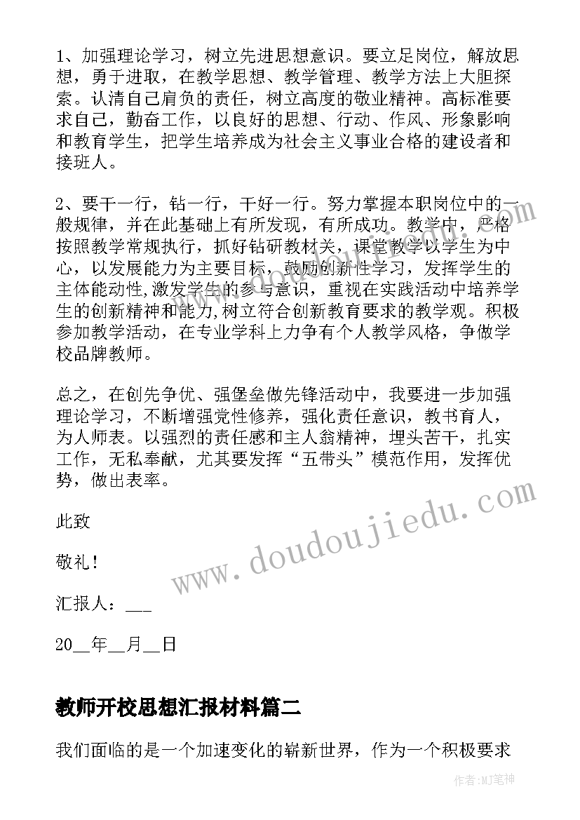 2023年教师开校思想汇报材料(优质5篇)