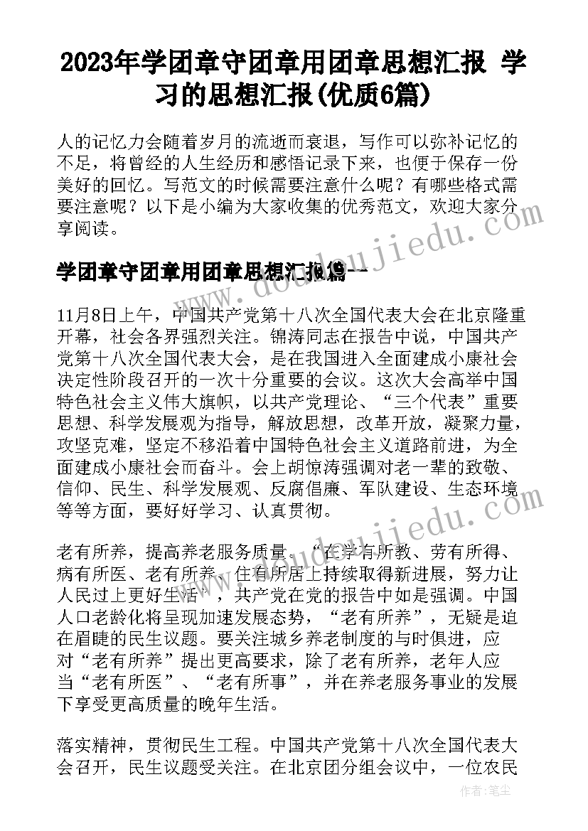 2023年学团章守团章用团章思想汇报 学习的思想汇报(优质6篇)