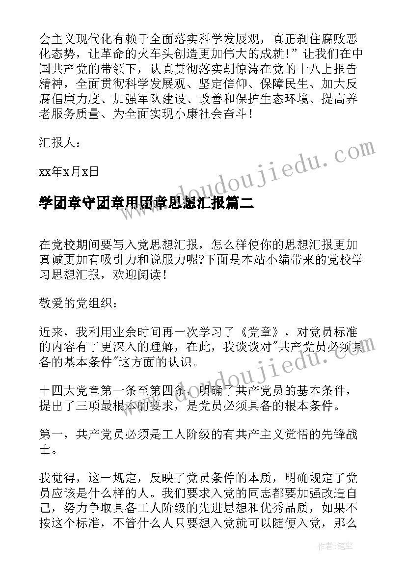 2023年学团章守团章用团章思想汇报 学习的思想汇报(优质6篇)