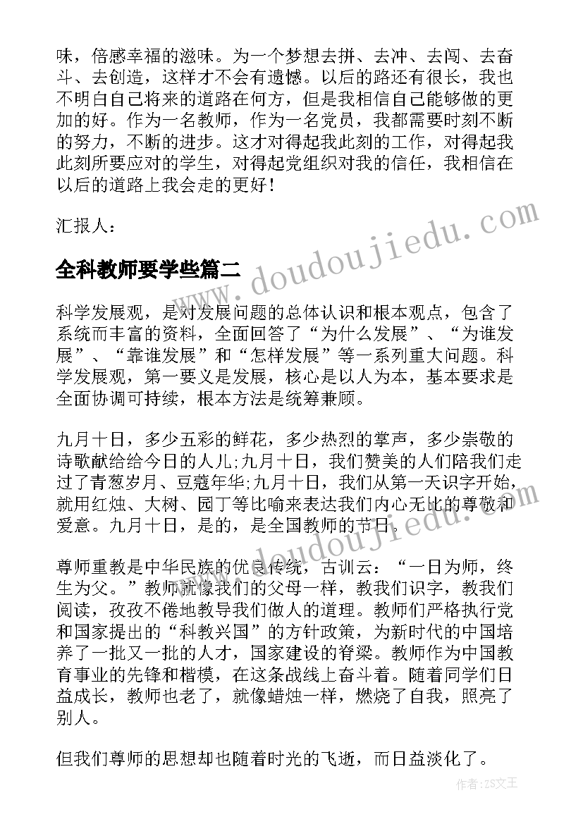 最新全科教师要学些 教师思想汇报(通用9篇)