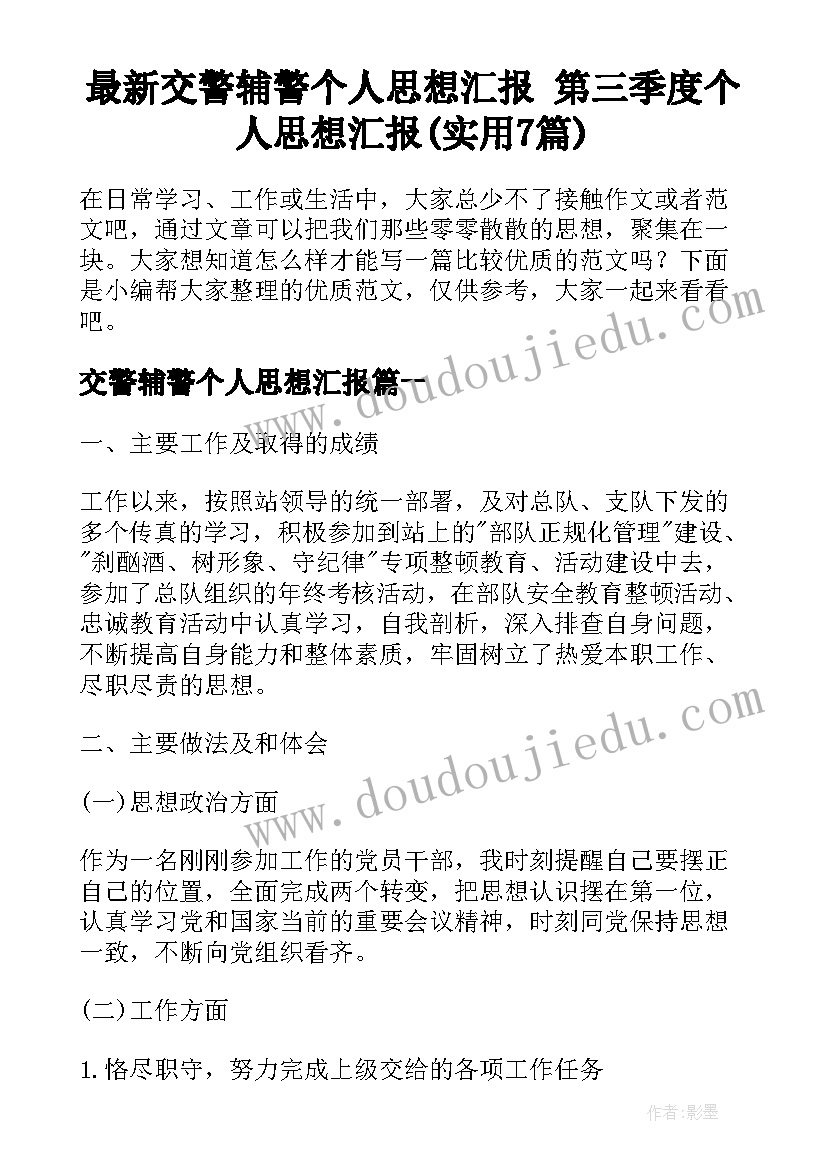 最新交警辅警个人思想汇报 第三季度个人思想汇报(实用7篇)