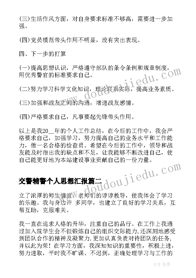 最新交警辅警个人思想汇报 第三季度个人思想汇报(实用7篇)