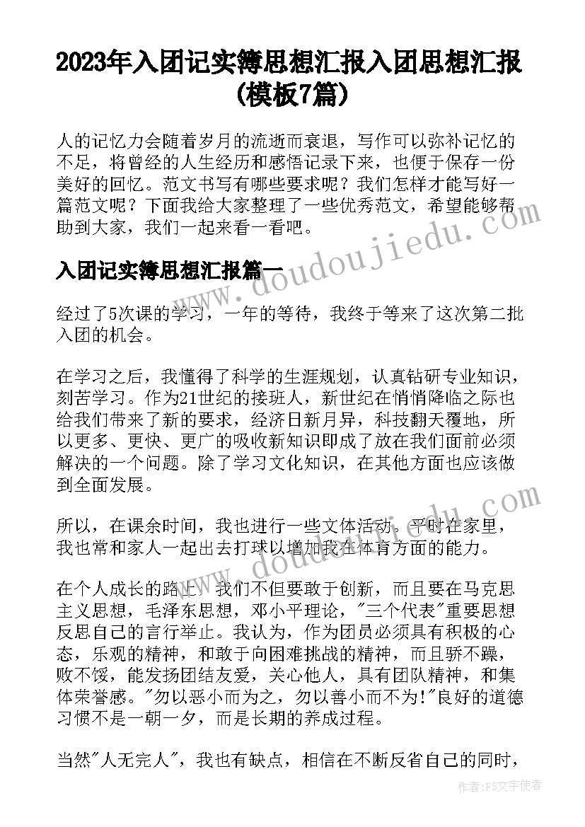 2023年入团记实簿思想汇报 入团思想汇报(模板7篇)