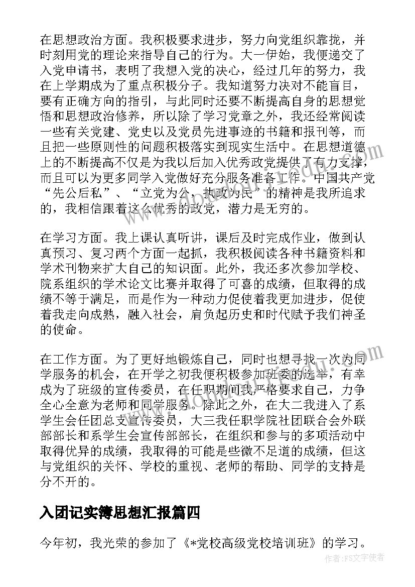 2023年入团记实簿思想汇报 入团思想汇报(模板7篇)