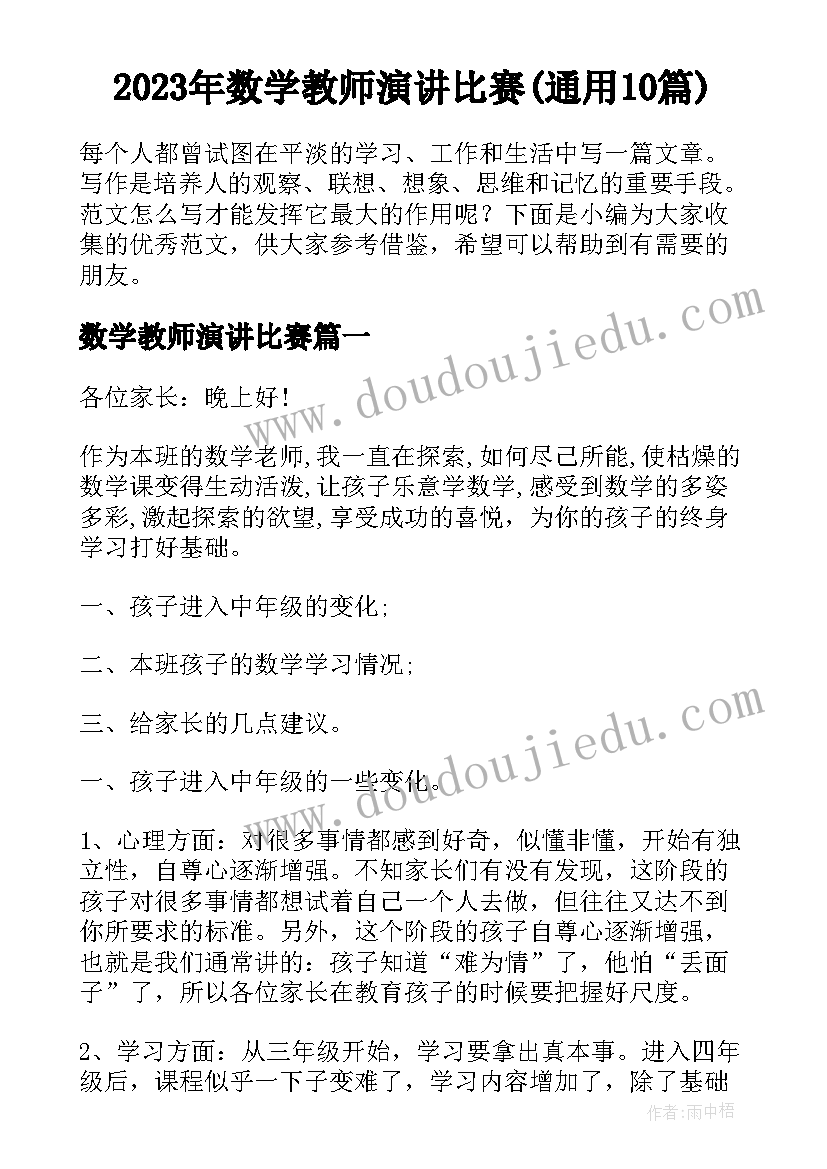 2023年数学教师演讲比赛(通用10篇)