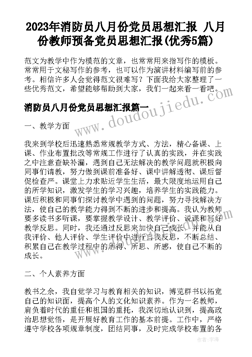 2023年消防员八月份党员思想汇报 八月份教师预备党员思想汇报(优秀5篇)