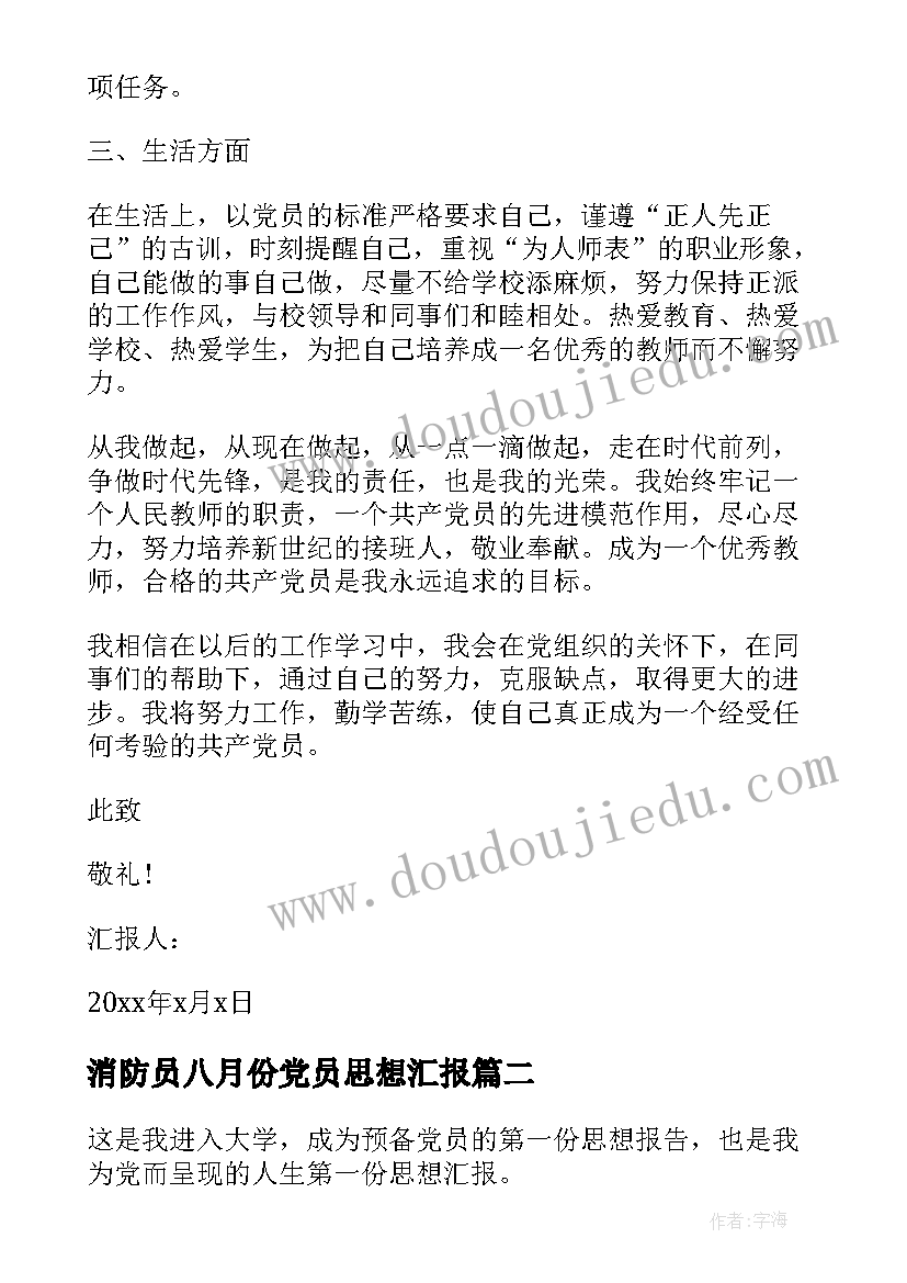 2023年消防员八月份党员思想汇报 八月份教师预备党员思想汇报(优秀5篇)