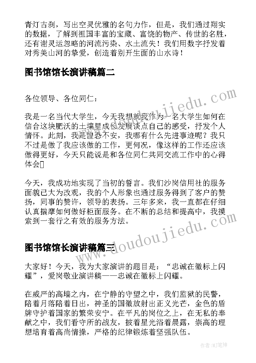 最新图书馆馆长演讲稿 爱岗敬业演讲稿(优秀9篇)