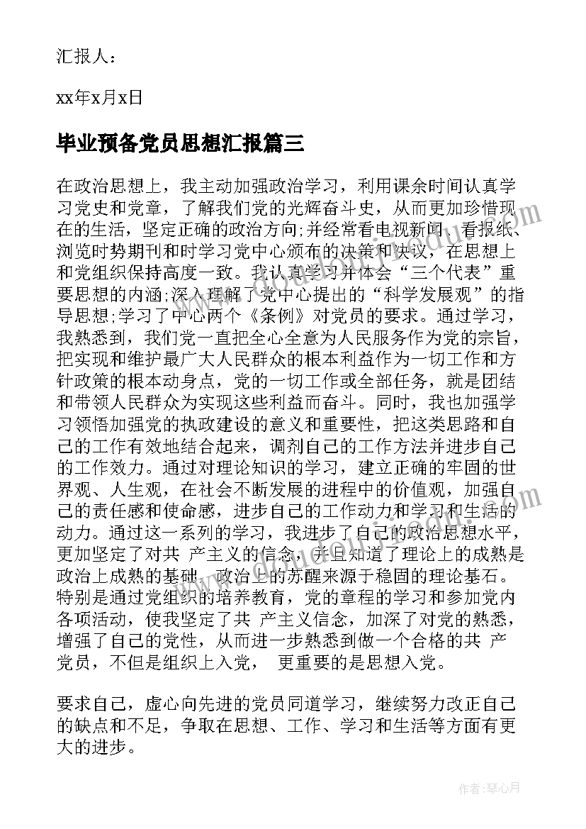 最新毕业预备党员思想汇报 预备党员思想汇报(优质9篇)