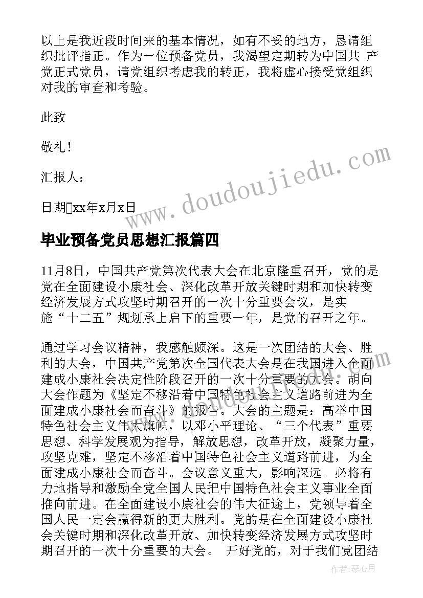 最新毕业预备党员思想汇报 预备党员思想汇报(优质9篇)