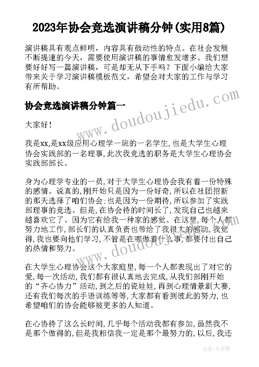 2023年协会竞选演讲稿分钟(实用8篇)