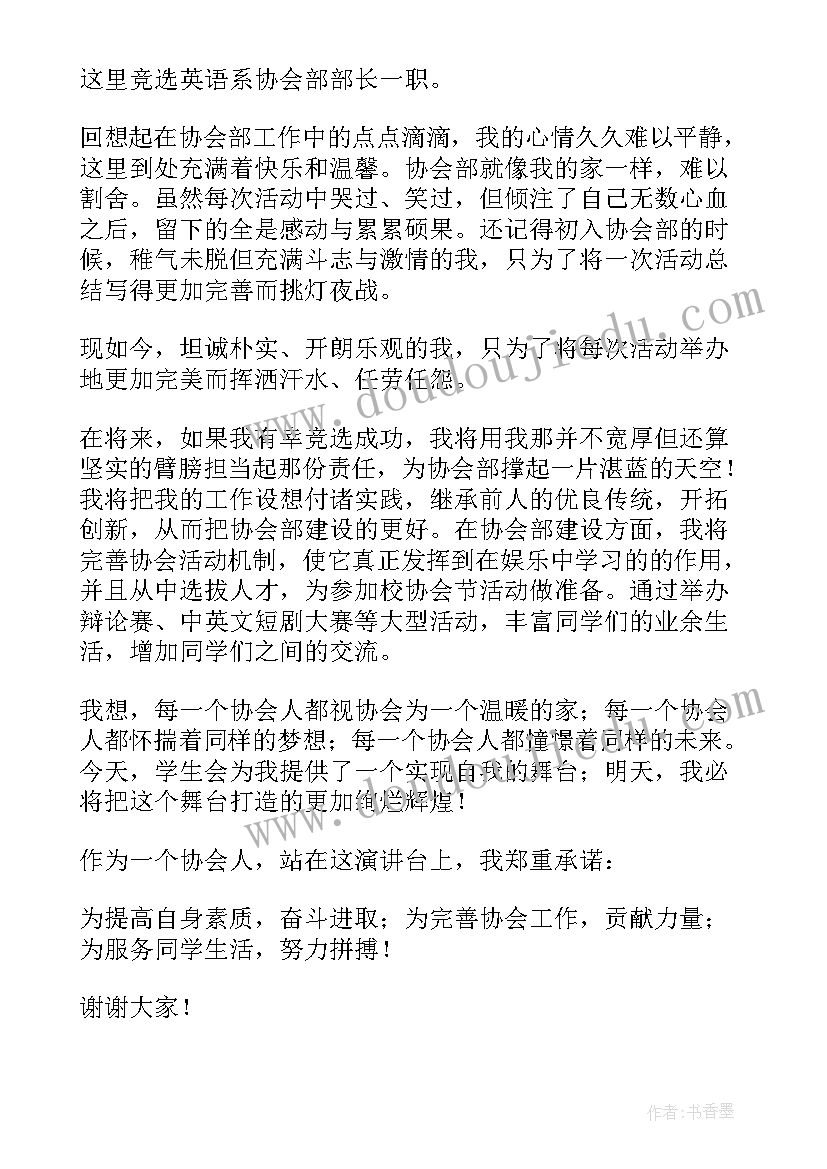 2023年协会竞选演讲稿分钟(实用8篇)