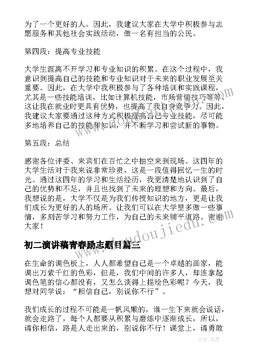 最新初二演讲稿青春励志题目(模板10篇)