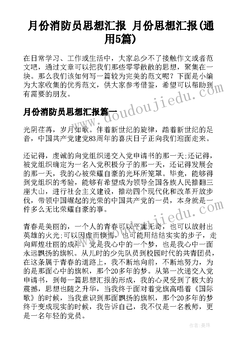 月份消防员思想汇报 月份思想汇报(通用5篇)