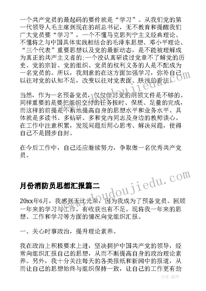 月份消防员思想汇报 月份思想汇报(通用5篇)