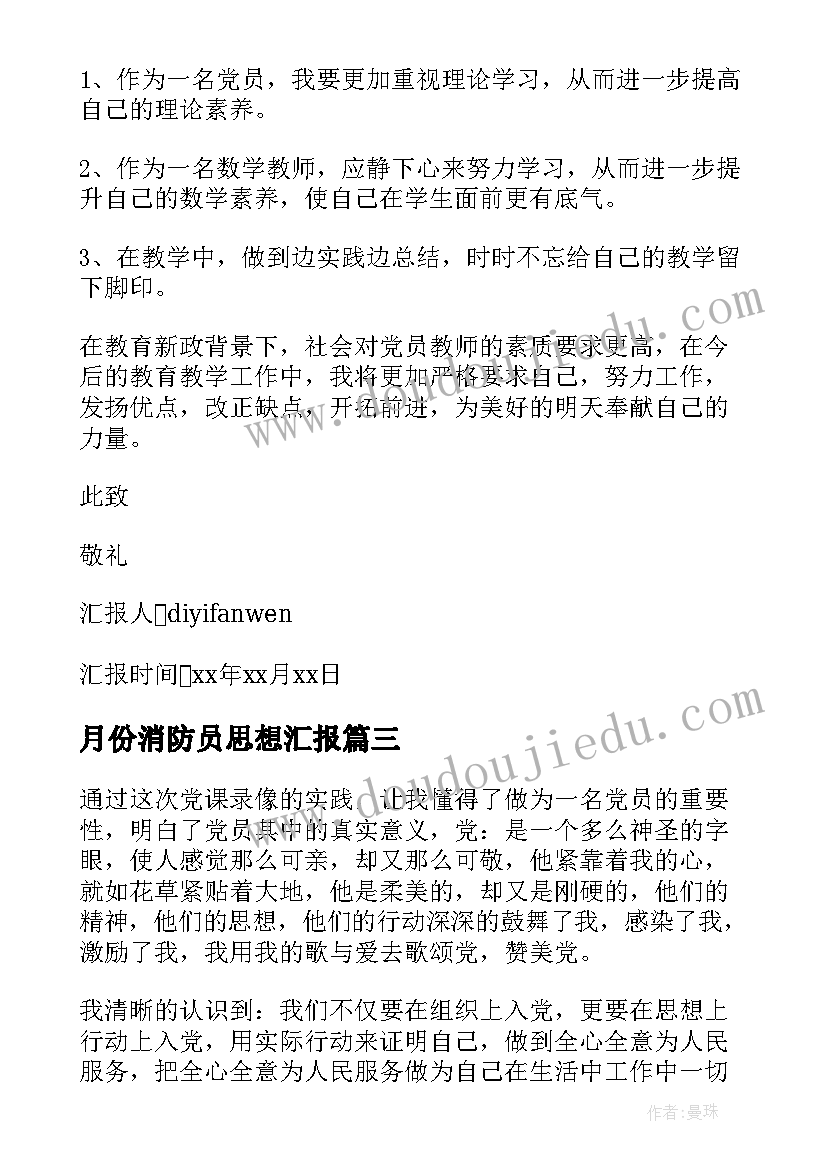 月份消防员思想汇报 月份思想汇报(通用5篇)