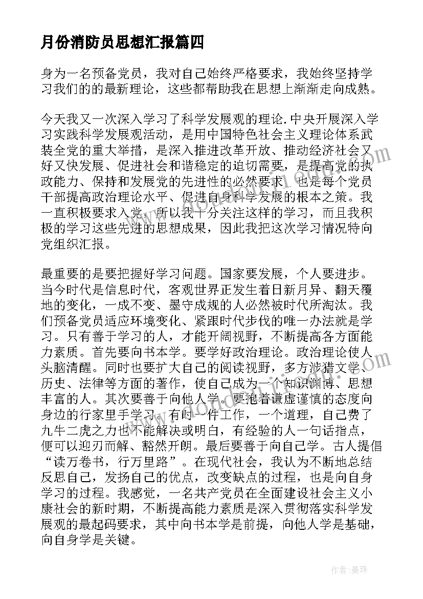 月份消防员思想汇报 月份思想汇报(通用5篇)