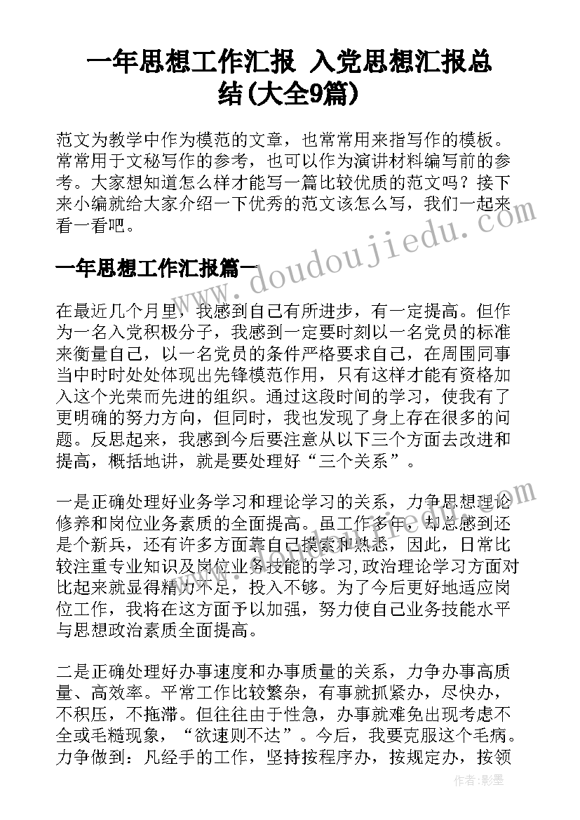 一年思想工作汇报 入党思想汇报总结(大全9篇)