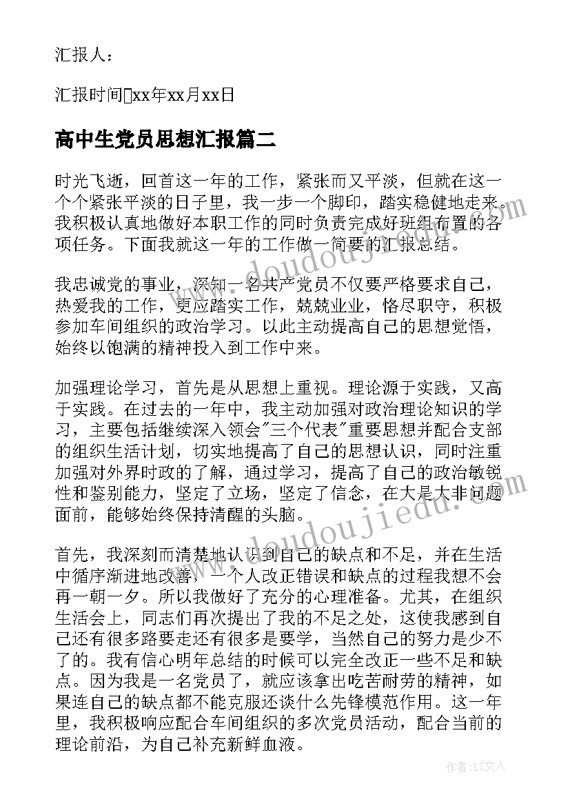 2023年高中生党员思想汇报(汇总10篇)