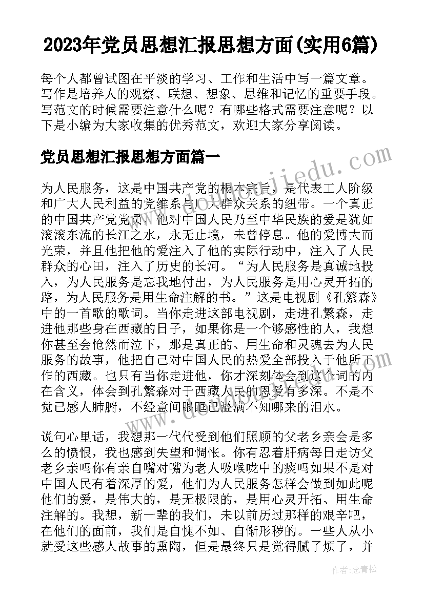 2023年党员思想汇报思想方面(实用6篇)