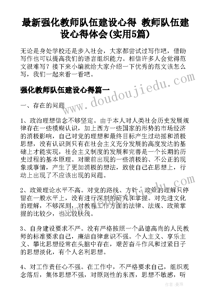 最新强化教师队伍建设心得 教师队伍建设心得体会(实用5篇)