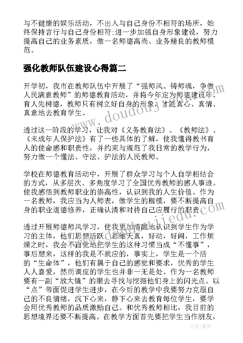 最新强化教师队伍建设心得 教师队伍建设心得体会(实用5篇)