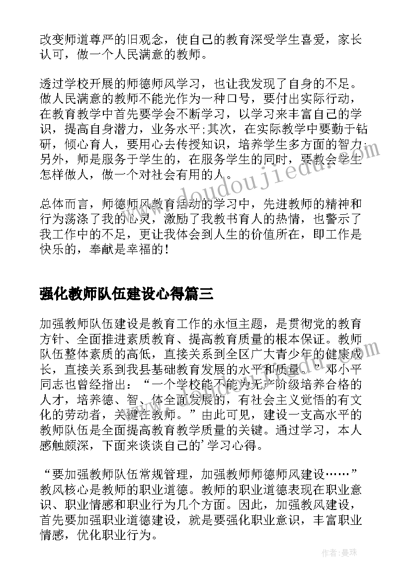 最新强化教师队伍建设心得 教师队伍建设心得体会(实用5篇)