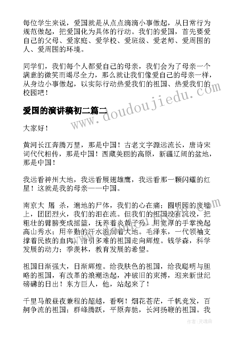 爱国的演讲稿初二 爱国演讲稿(精选10篇)