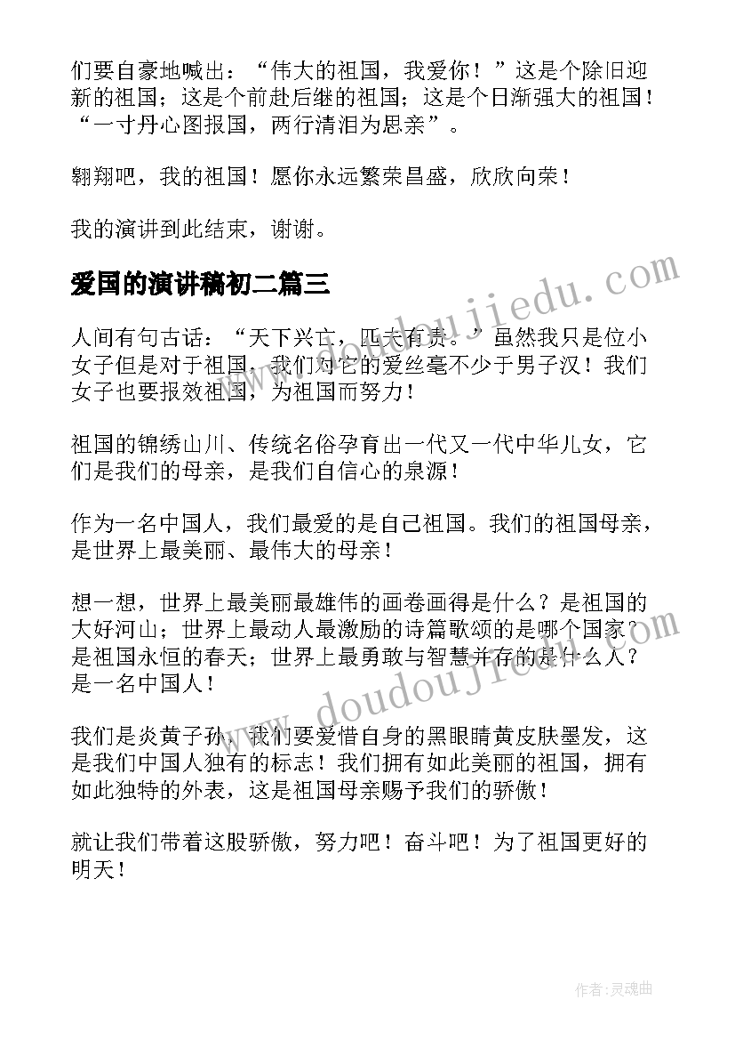 爱国的演讲稿初二 爱国演讲稿(精选10篇)