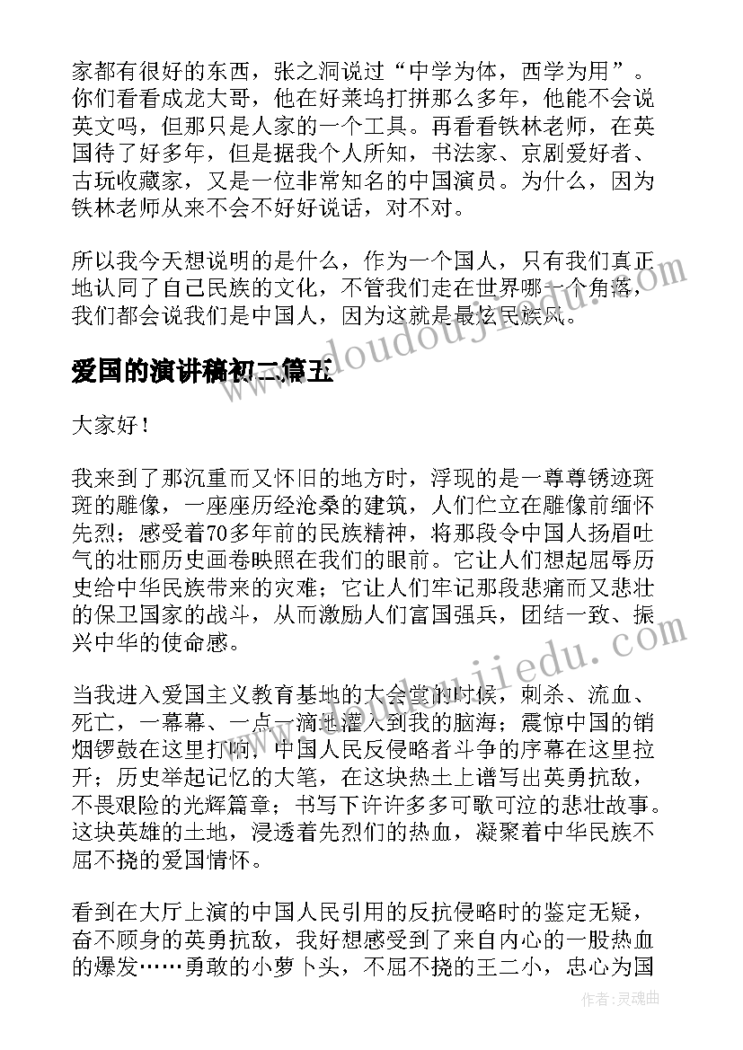 爱国的演讲稿初二 爱国演讲稿(精选10篇)