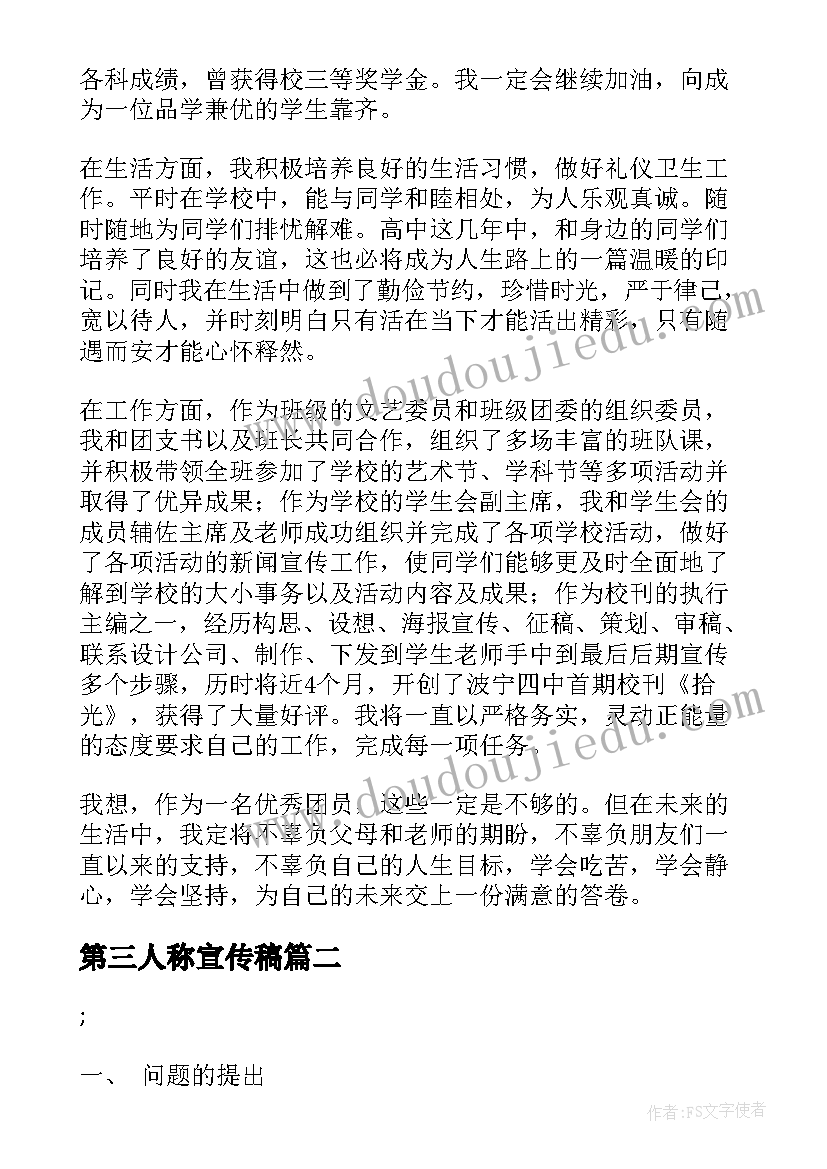 2023年第三人称宣传稿 基层团干部第三人称事迹材料(通用7篇)