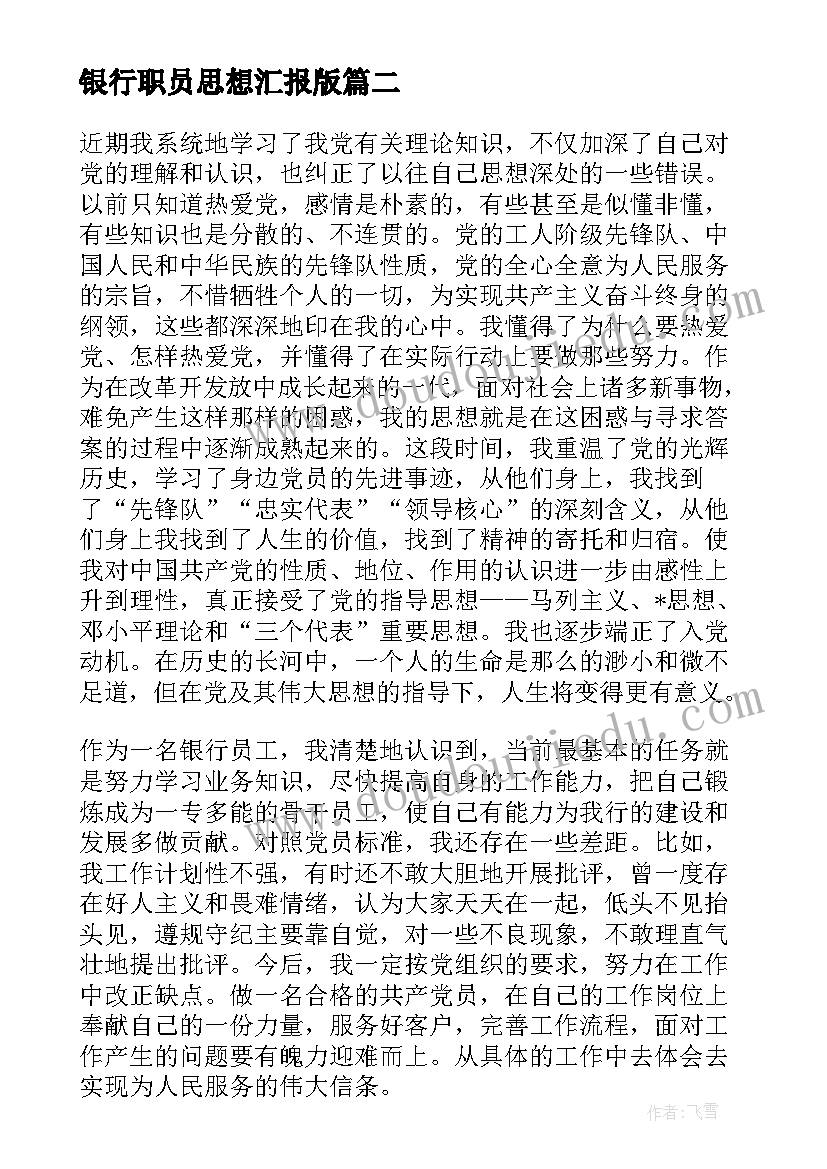 最新银行职员思想汇报版 银行党员积极分子思想汇报(汇总7篇)