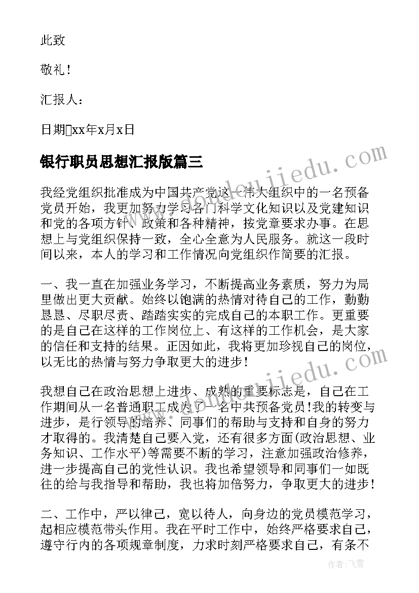 最新银行职员思想汇报版 银行党员积极分子思想汇报(汇总7篇)