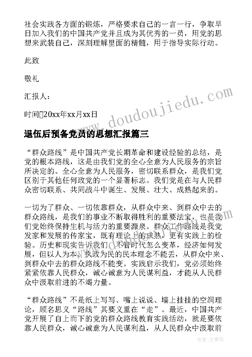 2023年退伍后预备党员的思想汇报(实用6篇)